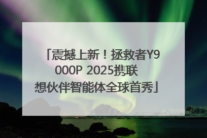震撼上新！拯救者Y9000P 2025携联想伙伴智能体全球首秀