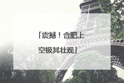 震撼！合肥上空极其壮观