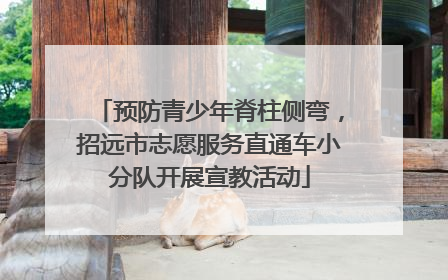 预防青少年脊柱侧弯，招远市志愿服务直通车小分队开展宣教活动