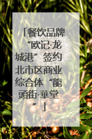 餐饮品牌“欧记·龙城港”签约北市区商业综合体“龍頭街·華堂”
