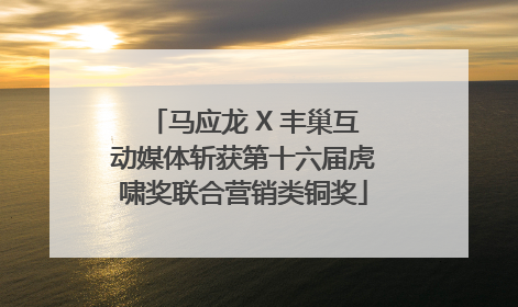 马应龙 X 丰巢互动媒体斩获第十六届虎啸奖联合营销类铜奖