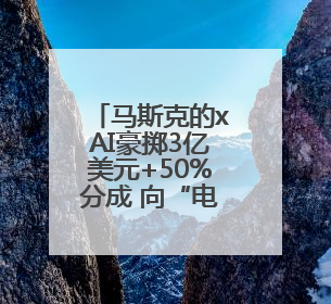 马斯克的xAI豪掷3亿美元+50%分成 向“电报”平台分发人工智能