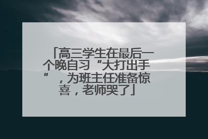 高三学生在最后一个晚自习“大打出手”，为班主任准备惊喜，老师哭了