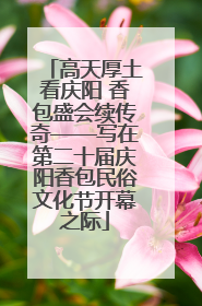 高天厚土看庆阳 香包盛会续传奇——写在第二十届庆阳香包民俗文化节开幕之际
