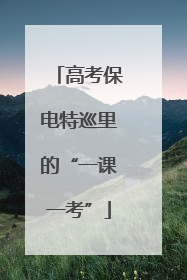 高考保电特巡里的“一课一考”