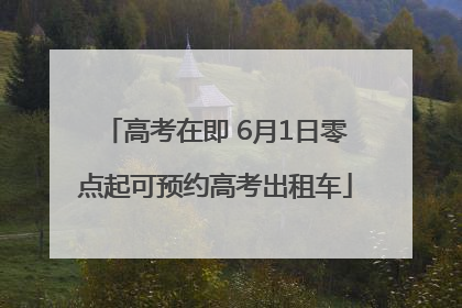 高考在即 6月1日零点起可预约高考出租车