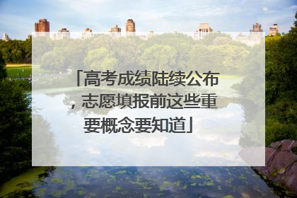 高考成绩陆续公布，志愿填报前这些重要概念要知道