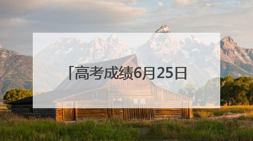 高考成绩6月25日下午公布，菏泽市考生81602人，比上年增加1710人