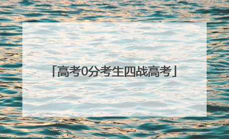 高考0分考生四战高考