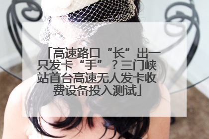 高速路口“长”出一只发卡“手”？三门峡站首台高速无人发卡收费设备投入测试