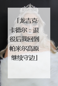 龙吉克·卡德尔：退役后我回到帕米尔高原继续守边
