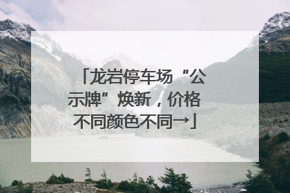 龙岩停车场“公示牌”焕新，价格不同颜色不同→