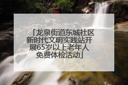 龙泉街道东城社区新时代文明实践站开展65岁以上老年人免费体检活动