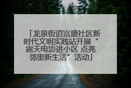 龙泉街道富盛社区新时代文明实践站开展“露天电影进小区 点亮邻里新生活”活动