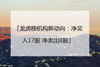 龙虎榜机构新动向：净买入17股 净卖出8股