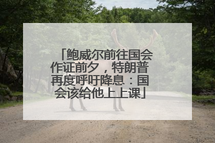 鲍威尔前往国会作证前夕，特朗普再度呼吁降息：国会该给他上上课
