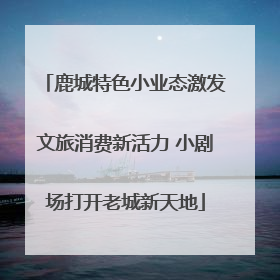 鹿城特色小业态激发文旅消费新活力 小剧场打开老城新天地