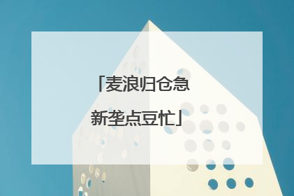麦浪归仓急 新垄点豆忙