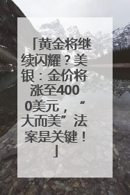 黄金将继续闪耀？美银：金价将涨至4000美元，“大而美”法案是关键！