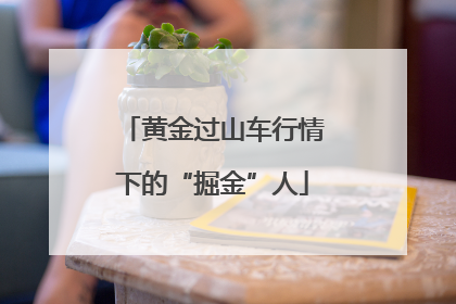 黄金过山车行情下的“掘金”人