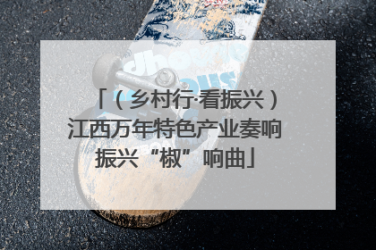 （乡村行·看振兴）江西万年特色产业奏响振兴“椒”响曲