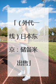 （外代一线）日本东京：储备米出售