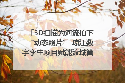 3D扫描为河流拍下“动态照片” 琼江数字孪生项目赋能流域管理｜新闻发布最前线