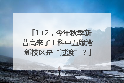 1+2，今年秋季新普高来了！科中五缘湾新校区是“过渡”？