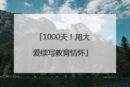 1000天！用大爱续写教育情怀