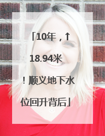 10年，↑18.94米！顺义地下水位回升背后