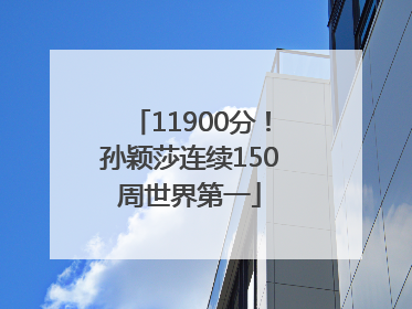 11900分！孙颖莎连续150周世界第一