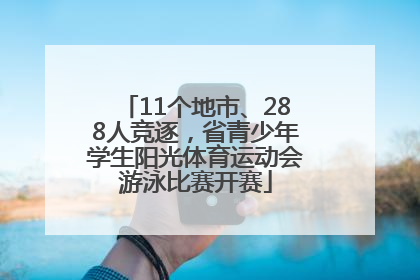 11个地市、288人竞逐，省青少年学生阳光体育运动会游泳比赛开赛