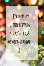 12小时，深山营救！八旬老人被成功找到