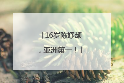 16岁陈妤颉，亚洲第一！