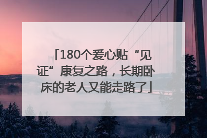 180个爱心贴“见证”康复之路，长期卧床的老人又能走路了
