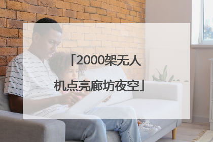 2000架无人机点亮廊坊夜空