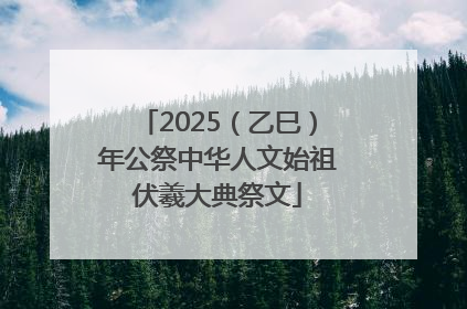 2025（乙巳）年公祭中华人文始祖伏羲大典祭文