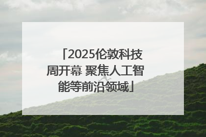 2025伦敦科技周开幕 聚焦人工智能等前沿领域