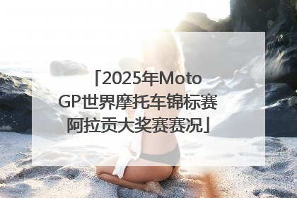 2025年MotoGP世界摩托车锦标赛阿拉贡大奖赛赛况