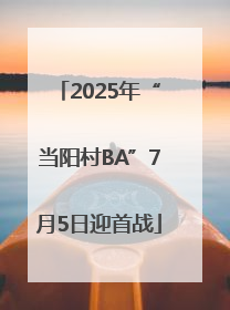 2025年“当阳村BA”7月5日迎首战
