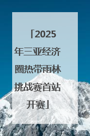 2025年三亚经济圈热带雨林挑战赛首站开赛