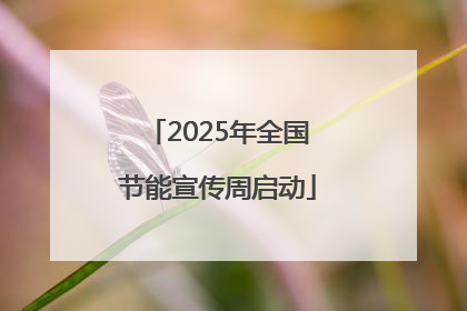 2025年全国节能宣传周启动