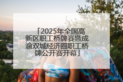 2025年全国高新区职工桥牌赛暨成渝双城经济圈职工桥牌公开赛开幕