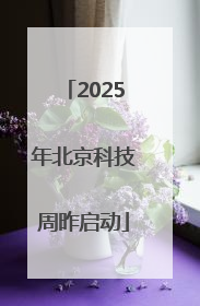 2025年北京科技周昨启动