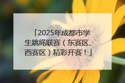 2025年成都市学生跳绳联赛（东赛区、西赛区）精彩开赛！