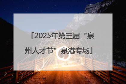2025年第三届“泉州人才节”泉港专场
