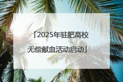 2025年驻肥高校无偿献血活动启动