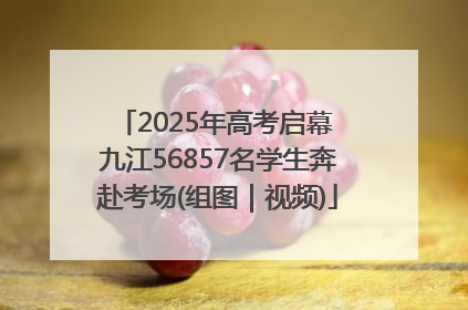 2025年高考启幕 九江56857名学生奔赴考场(组图｜视频)