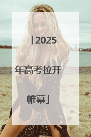 2025年高考拉开帷幕