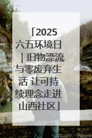 2025六五环境日｜旧物漂流与零废弃生活 让可持续理念走进山西社区